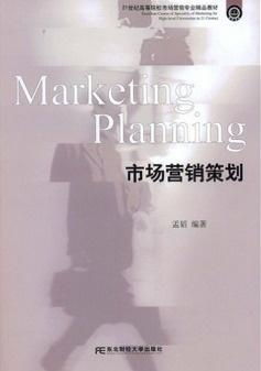 21世纪高等院校市场营销专业精品教材 市场营销策划